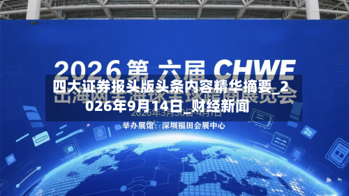 四大证券报头版头条内容精华摘要_2026年9月14日_财经新闻-第2张图片