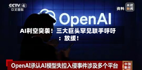 AI利空突袭!三大巨头罕见联手呼吁:放缓!-第3张图片