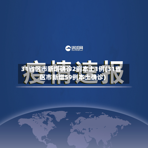 31省区市新增确诊2例本土1例(31省区市新增59例本土确诊)