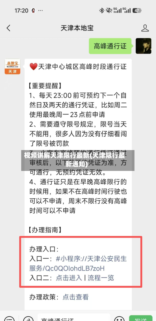 视频讲解天津限行最新(天津限行最新通知)