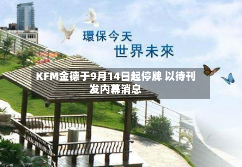 KFM金德于9月14日起停牌 以待刊发内幕消息-第2张图片