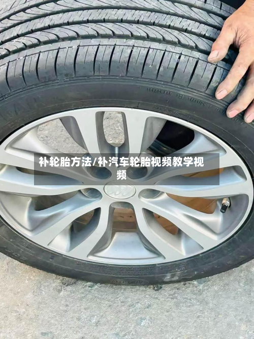 补轮胎方法/补汽车轮胎视频教学视频
