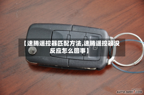【速腾遥控器匹配方法,速腾遥控器没反应怎么回事】-第2张图片