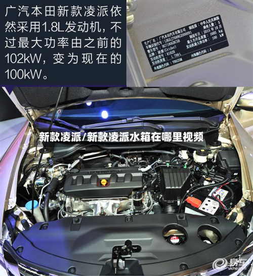 新款凌派/新款凌派水箱在哪里视频