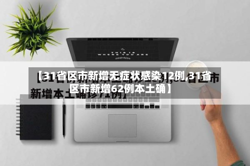 【31省区市新增无症状感染12例,31省区市新增62例本土确】-第2张图片