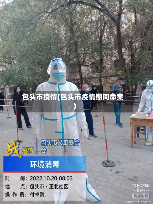 包头市疫情(包头市疫情期间命案)