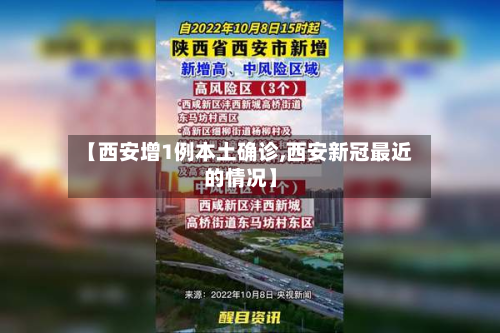 【西安增1例本土确诊,西安新冠最近的情况】