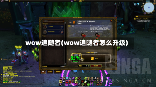 wow追随者(wow追随者怎么升级)