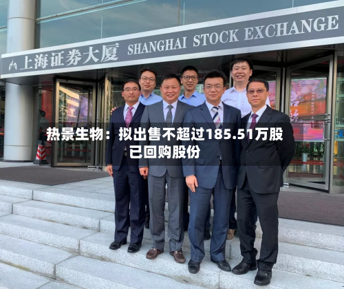 热景生物：拟出售不超过185.51万股已回购股份