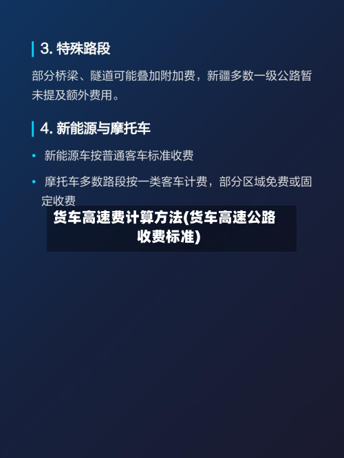 货车高速费计算方法(货车高速公路收费标准)-第2张图片