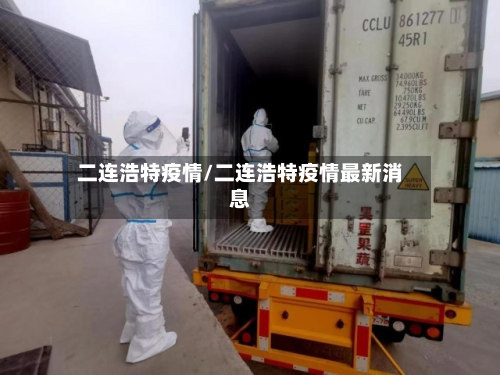 二连浩特疫情/二连浩特疫情最新消息-第3张图片