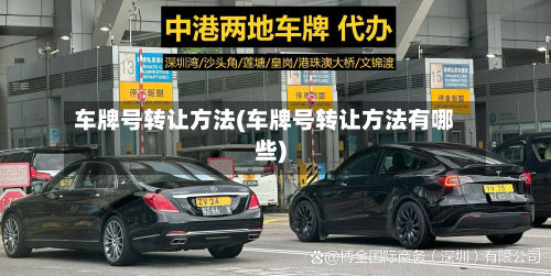 车牌号转让方法(车牌号转让方法有哪些)-第2张图片