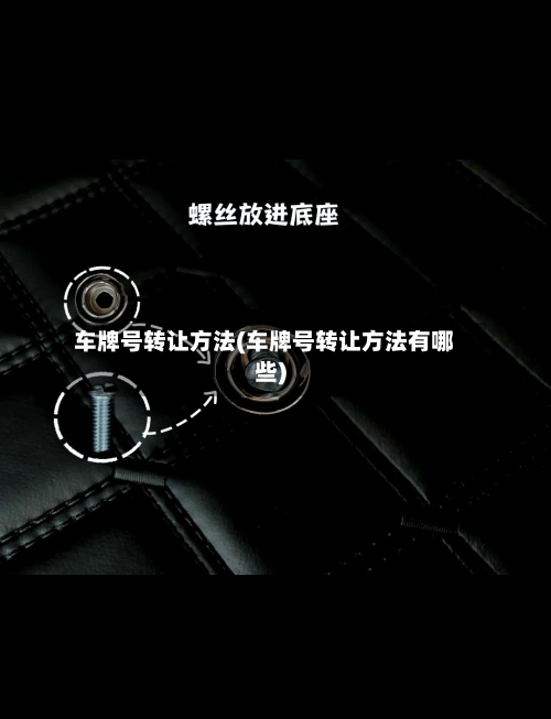 车牌号转让方法(车牌号转让方法有哪些)