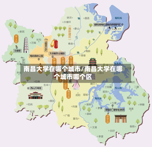 南昌大学在哪个城市/南昌大学在哪个城市哪个区