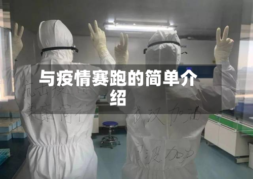 与疫情赛跑的简单介绍-第3张图片