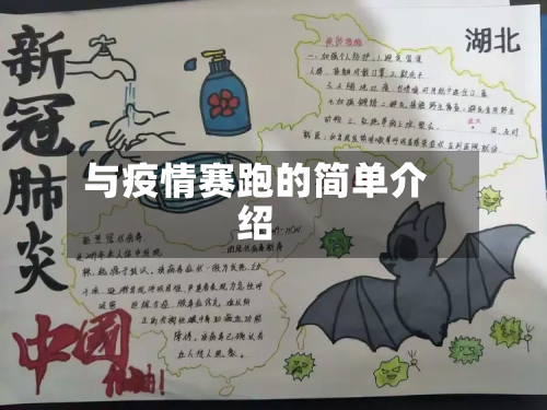 与疫情赛跑的简单介绍-第2张图片