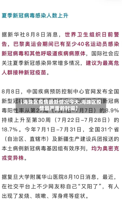 【海珠区疫情最新情况今天,海珠区疫情最严重的时间】-第3张图片