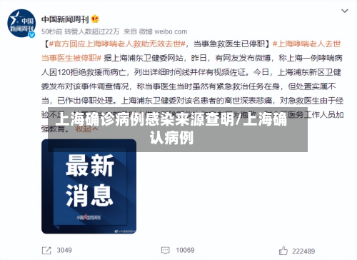 上海确诊病例感染来源查明/上海确认病例-第2张图片