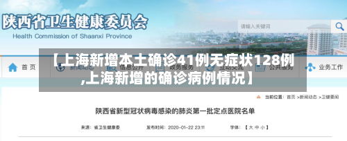 【上海新增本土确诊41例无症状128例,上海新增的确诊病例情况】