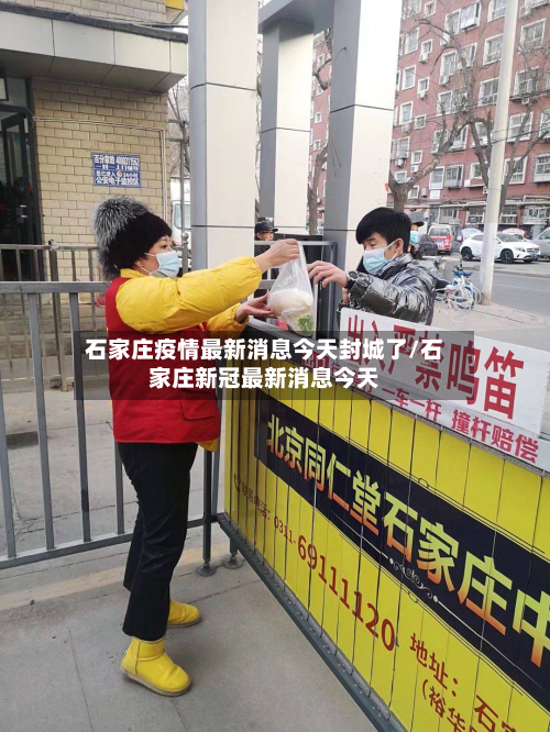石家庄疫情最新消息今天封城了/石家庄新冠最新消息今天-第3张图片