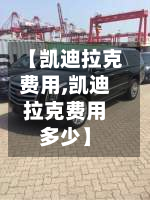 【凯迪拉克费用,凯迪拉克费用多少】-第3张图片