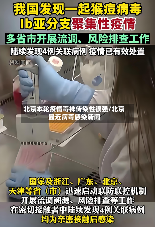 北京本轮疫情毒株传染性很强/北京最近病毒感染新闻