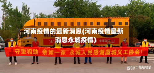 河南疫情的最新消息(河南疫情最新消息永城疫情)-第2张图片