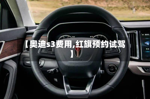 【奥迪s3费用,红旗预约试驾】