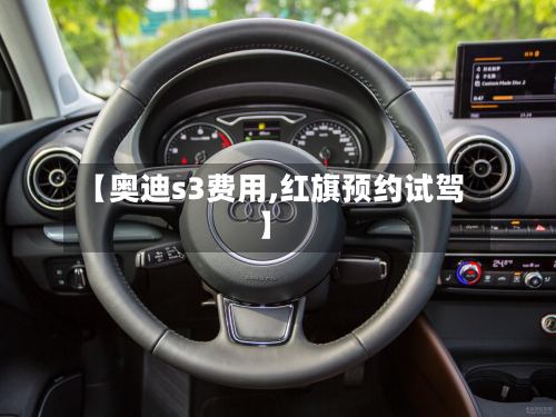 【奥迪s3费用,红旗预约试驾】-第2张图片