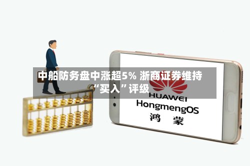 中船防务盘中涨超5% 浙商证券维持“买入”评级-第1张图片