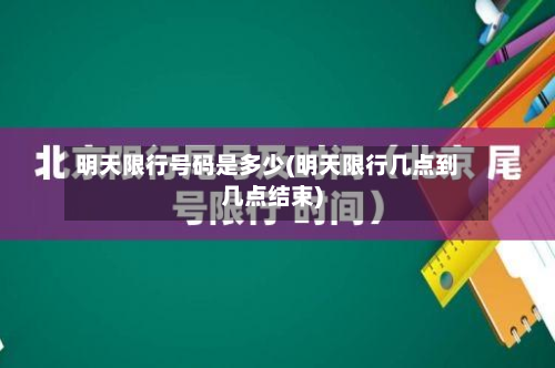 明天限行号码是多少(明天限行几点到几点结束)-第2张图片