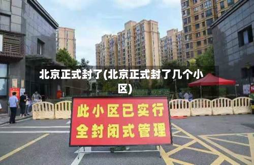 北京正式封了(北京正式封了几个小区)-第3张图片