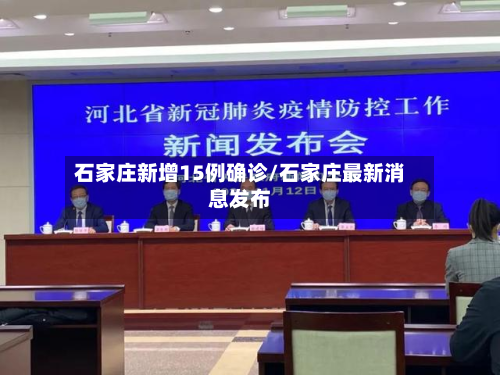 石家庄新增15例确诊/石家庄最新消息发布