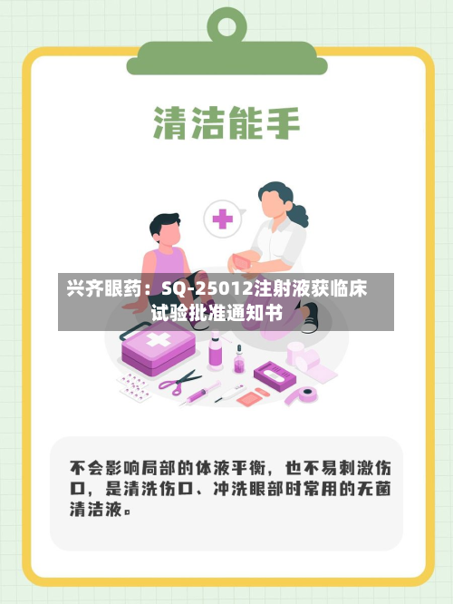 兴齐眼药：SQ-25012注射液获临床试验批准通知书