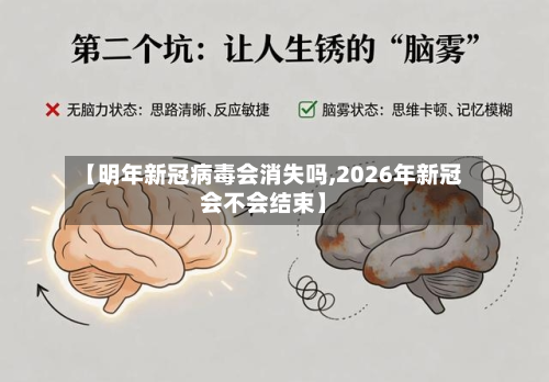 【明年新冠病毒会消失吗,2026年新冠会不会结束】