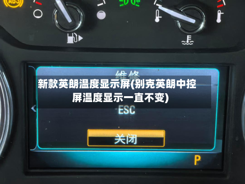 新款英朗温度显示屏(别克英朗中控屏温度显示一直不变)