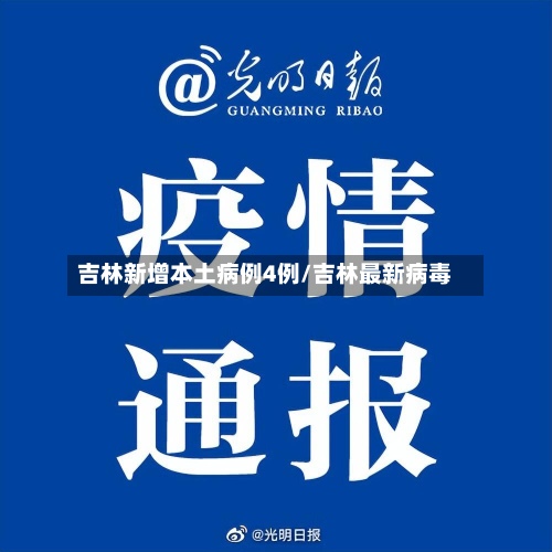 吉林新增本土病例4例/吉林最新病毒