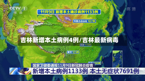 吉林新增本土病例4例/吉林最新病毒-第3张图片