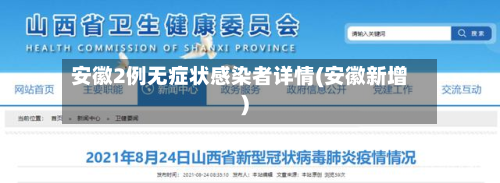 安徽2例无症状感染者详情(安徽新增)