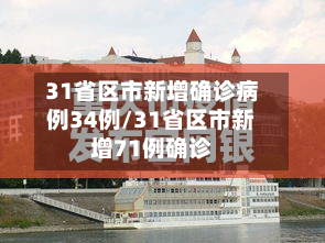 31省区市新增确诊病例34例/31省区市新增71例确诊