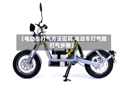【电动车打气方法图解,电动车打气筒打气步骤】