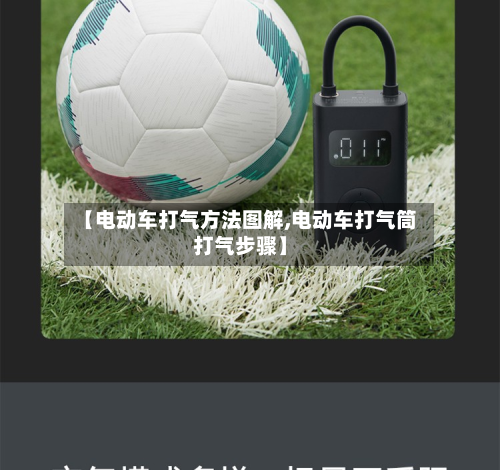 【电动车打气方法图解,电动车打气筒打气步骤】-第2张图片