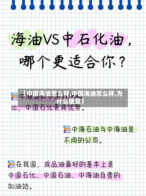 【中国海油怎么样,中国海油怎么样,为什么便宜】-第2张图片