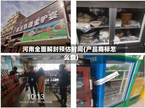 河南全面解封预估时间(产品商标怎么查)-第2张图片
