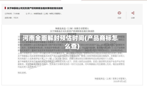 河南全面解封预估时间(产品商标怎么查)