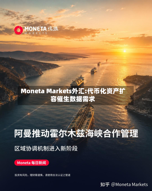 Moneta Markets外汇:代币化资产扩容催生数据需求-第1张图片