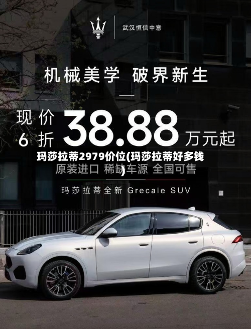 玛莎拉蒂2979价位(玛莎拉蒂好多钱)-第3张图片