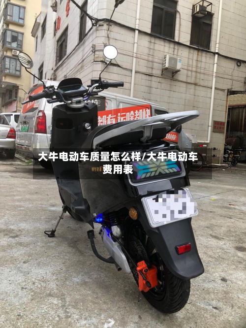 大牛电动车质量怎么样/大牛电动车费用表