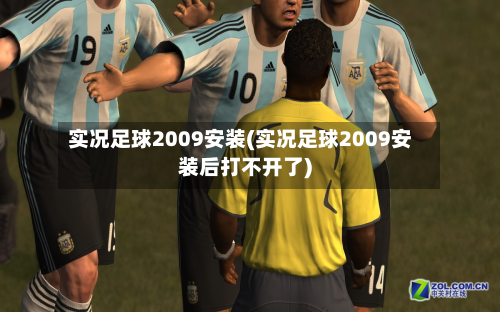 实况足球2009安装(实况足球2009安装后打不开了)