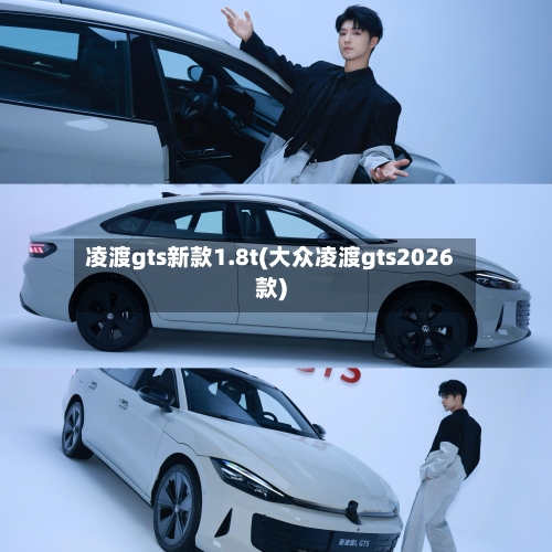 凌渡gts新款1.8t(大众凌渡gts2026款)-第2张图片